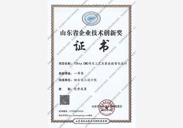 山东省企业技术创新奖证书