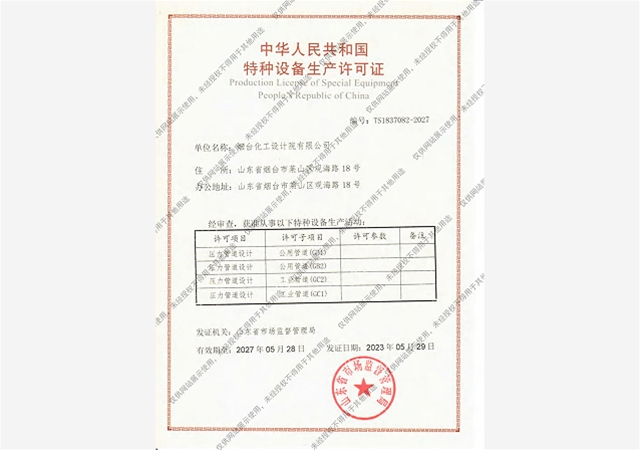 特种设备生产许可证