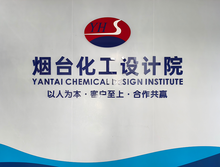 烟台化工设计院