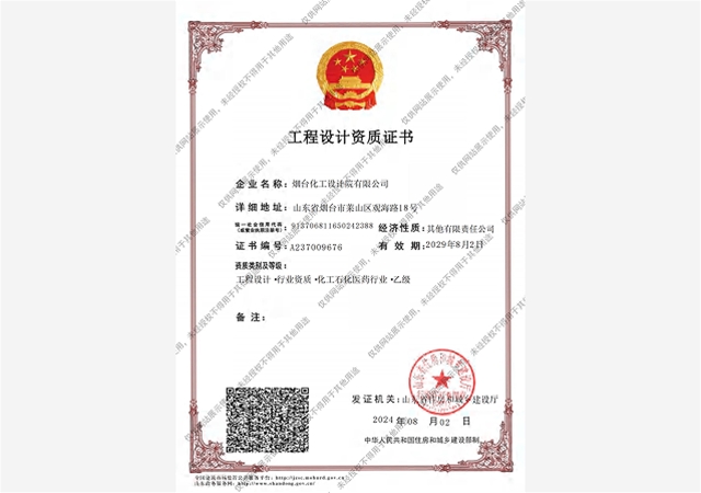 工程设计资质证书
