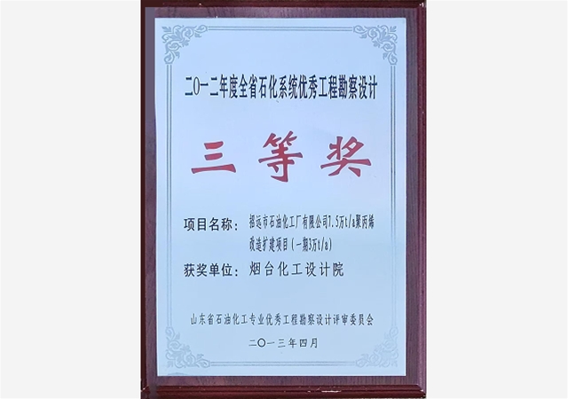 2012年度全省石化系统优秀工程勘察设计